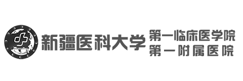新疆醫(yī)科大學第一附屬醫(yī)院
