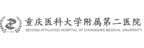 重慶醫(yī)科大學附屬第二醫(yī)院