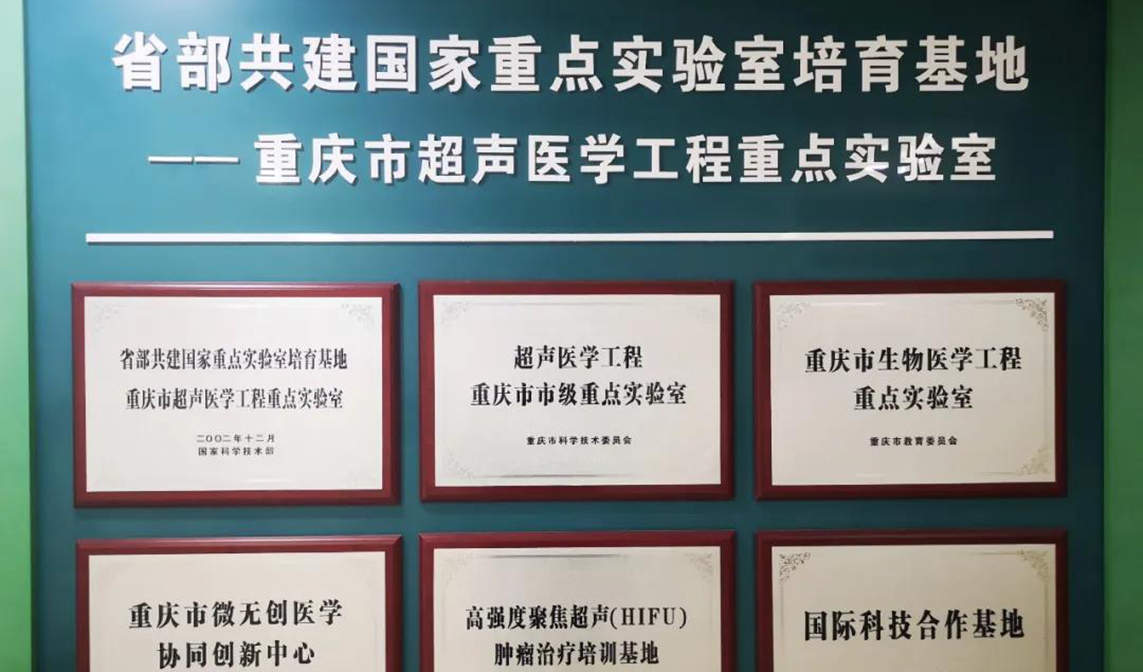 重大突破!重醫(yī)獲批建設(shè)省部共建超聲醫(yī)學(xué)工程國(guó)家重點(diǎn)實(shí)驗(yàn)室