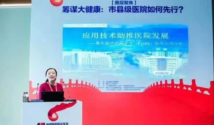 中國醫院院長年會:何佳院長分享遂寧經驗—市縣級醫院如何先行