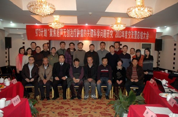 國家重點基礎研究發展計劃(973計劃)“聚焦超聲無創治療腫瘤的關鍵科學問題研究”2013年度交流會成功召開