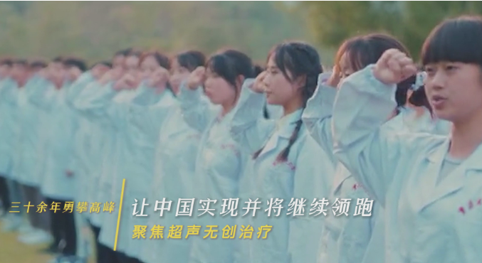 《三十余年永攀高峰,讓中國實現并將繼續領跑聚焦超聲無創治療》獲短視頻大賽二等獎